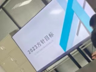 公司2023方針目標發布